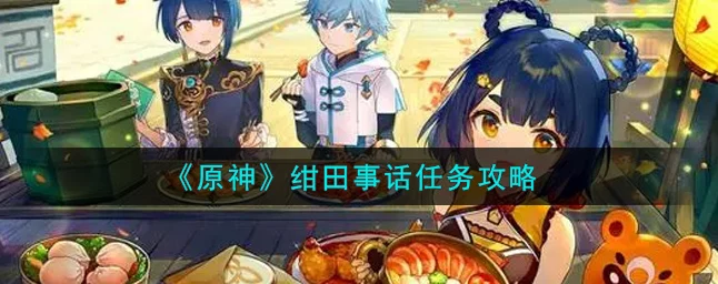 原神深度攻略，绀田事话任务全解析🔍