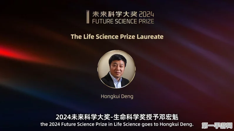 2024未来科学大奖揭榜，邓宏魁等4位科研巨匠荣耀加冕🏆