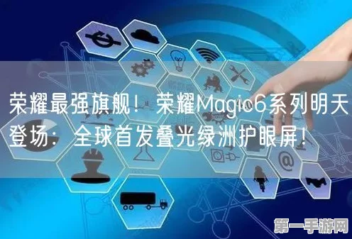 荣耀Magic6系列，叠光绿洲护眼屏革新体验，寿命功耗双优化📱