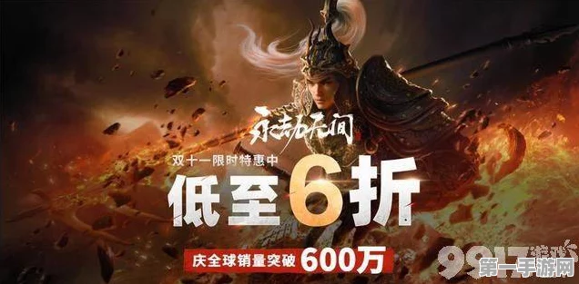 永劫无间全球销量破600万，竞技魅力何在？🎮