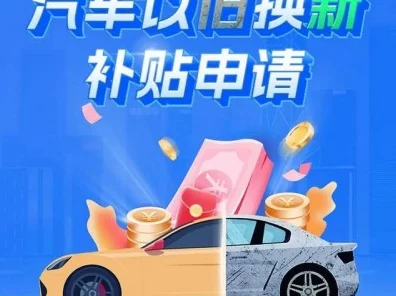 2025汽车换新补贴大放送，你的旧车能领多少💰？