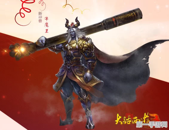 西游，笔绘西行之牛魔王震撼登场