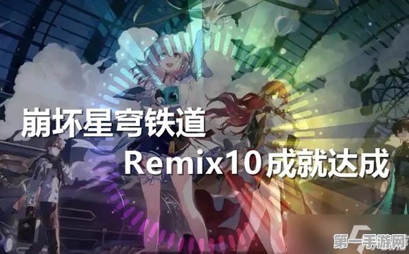 崩坏星穹铁道，轻松拿下 Remix10 成就秘籍