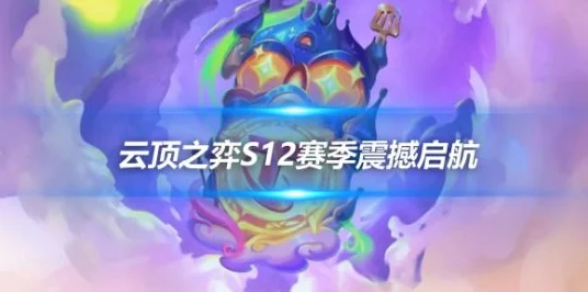 云顶之弈 S12 全新启航，更新时间大揭秘