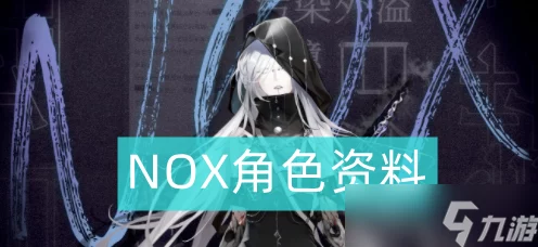 无期迷途NOX 培养价值大揭秘