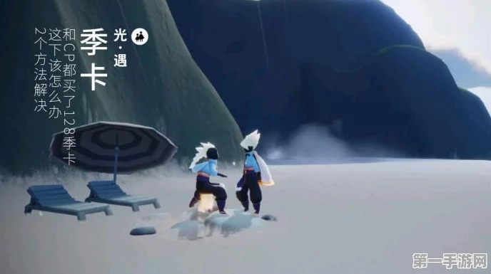 光遇季卡68元与128元差异大揭秘🔍