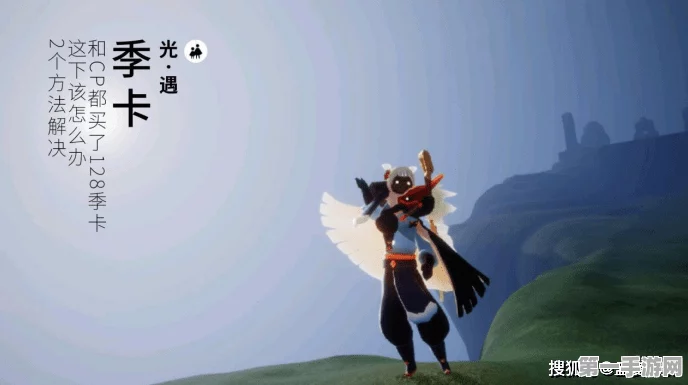 光遇季卡68元与128元差异大揭秘🔍