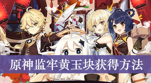 原神坚牢黄玉碎屑获取全攻略🔍