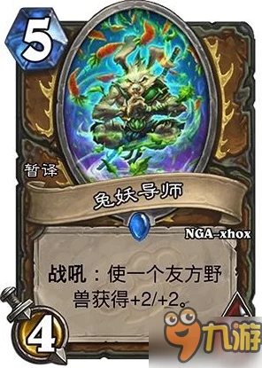 炉石传说新宠兔妖导师深度剖析，低配驯兽师德鲁伊新战略🔥