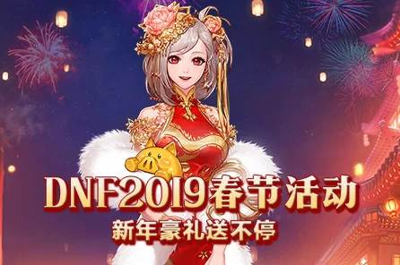 DNF新春皮肤盛宴，隐藏版最佳之选大揭秘🔍