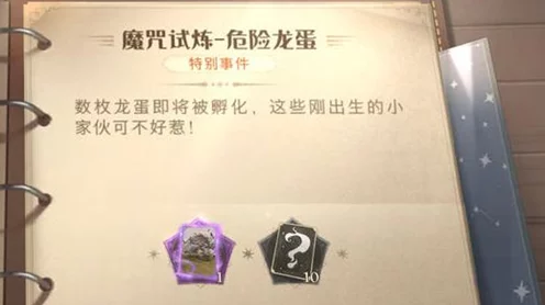 哈利波特魔法觉醒，揭秘龙蛋秘密活动全攻略🐉