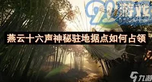 燕云十六声中神秘鸟居的探寻之旅