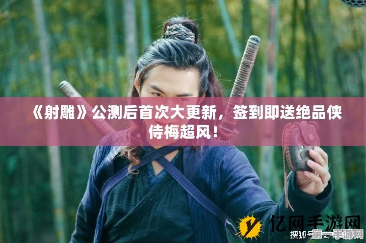 射雕公测大惊喜，签到领绝品侠侍梅超风