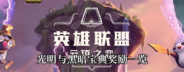 云顶之弈S5赛季深度剖析，光明VS黑暗通行证宝典大奖全曝光🏆