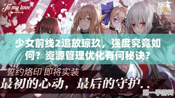 🔍少女前线2深度揭秘，追放导染指数作用与资源管理优化宝典📚