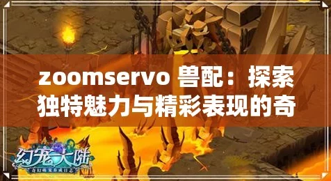 ZOOMSERVO兽MT77P，揭秘未知神秘力量，探险之旅启程🔍