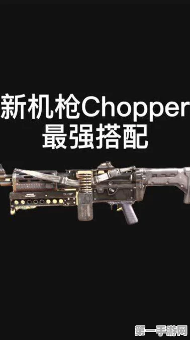 使命召唤手游Chopper武器全攻略，解锁秘籍、战场规则与顶级配件搭配🔥