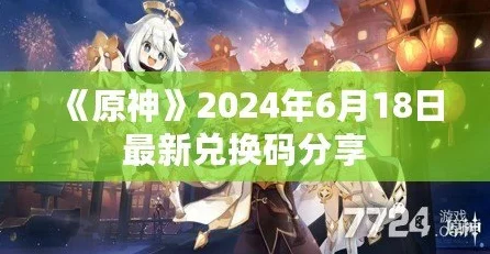 原神2024 年 8 月惊喜兑换码来袭