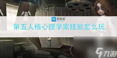 第五人格心理学家高手攻略，解锁致胜技巧🔑