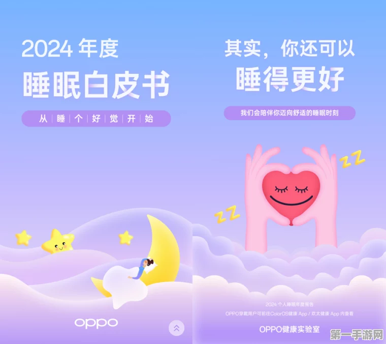 OPPO揭秘2024睡眠新趋势，年度睡眠白皮书震撼发布💤