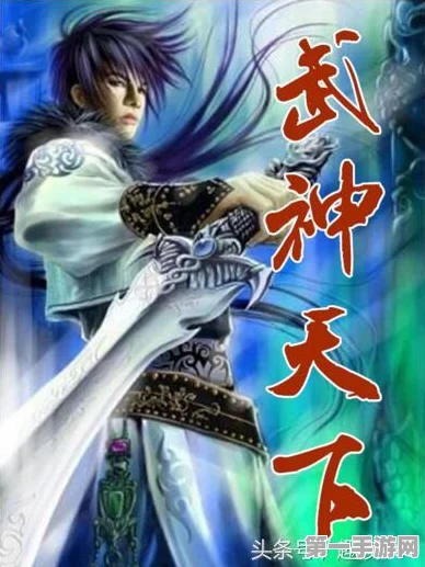 封神幻想，剑侠奇遇揭秘，探索奇幻剑道与阴谋🗡️