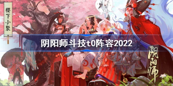 阴阳师2022斗技挂机王者阵容揭秘🔥