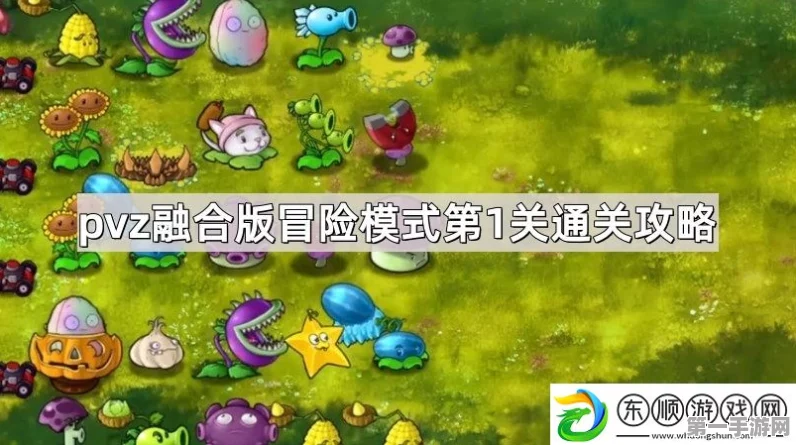 植物大战僵尸融合版，勇闯冒险第 1 关秘籍