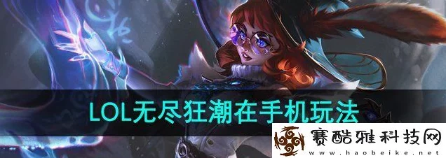 LOL无尽狂潮深度探秘，致胜诀窍全公开