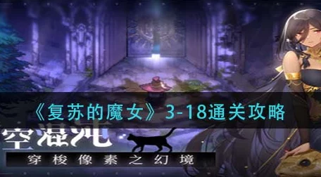 复苏的魔女3-1隐藏宝箱揭秘，探险攻略大放送🔍