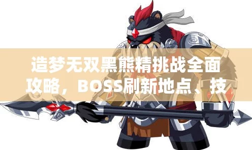 造梦无双黑熊精全解析，强力BOSS战攻略🔥