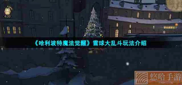 🔥哈利波特魔法觉醒，雪球大战吃鸡攻略大揭秘🎮