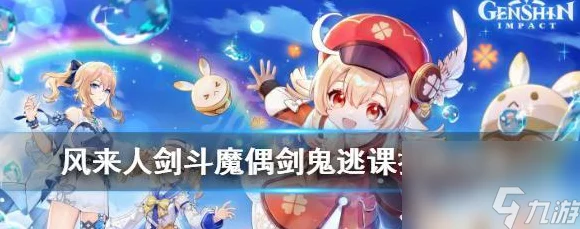 原神风来人剑斗挑战深度攻略，第五关艺能难度选择全揭秘🗡️
