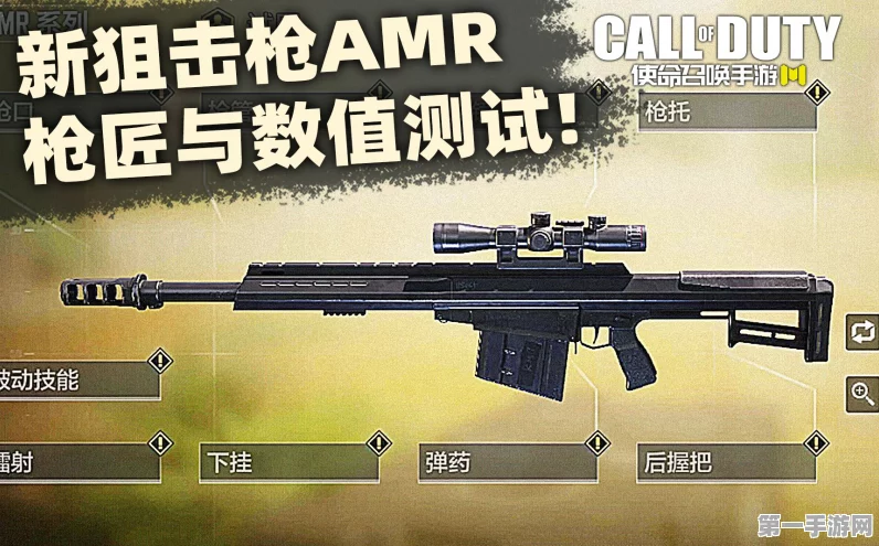 使命召唤手游AMR狙击枪全攻略，解锁途径+提升技巧🔫