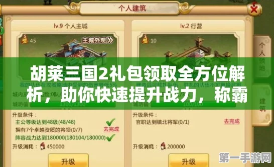 胡莱三国2礼包领取全攻略🎁