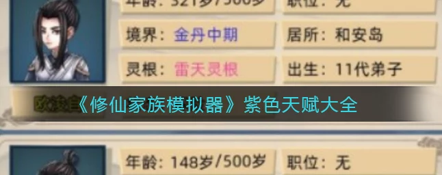 修仙家族模拟器，紫色天赋全揭秘，打造超凡角色攻略🚀