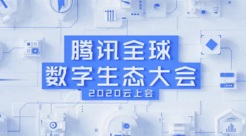 腾讯全球数字生态大会，大咖深度剖析数字化新趋势🚀