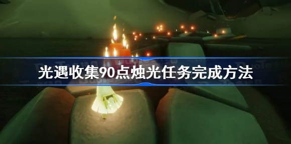 光遇90点烛光全攻略，轻松解锁新成就✨