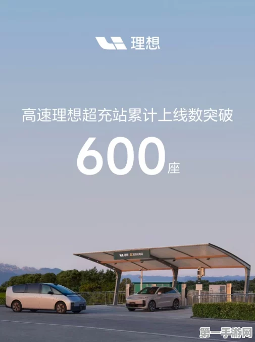 理想汽车高速超充站突破600座大关，绿色出行再提速！🚗🔋