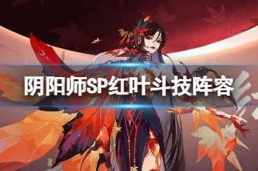 阴阳师2022 SP鬼女红叶高效培养攻略🔥