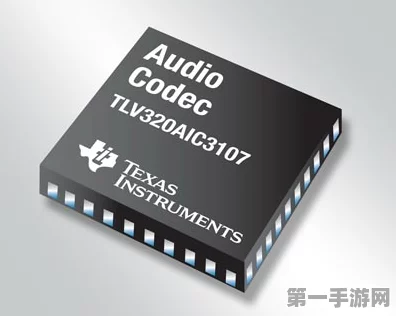 TLV320AIC23B立体声编解码器震撼登场，手游音效新纪元！🎶