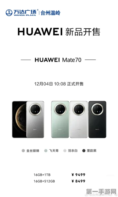 华为Mate 70预订风波，门店称未接通知，或11月底震撼发布📱