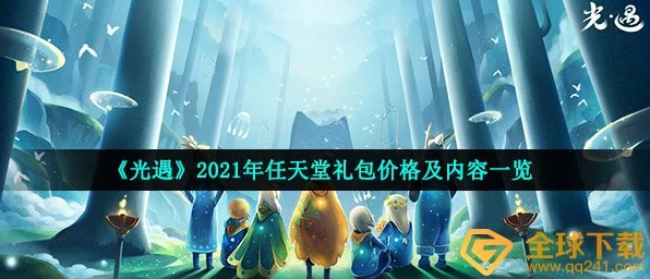 光遇圣诞节礼包2021价格揭秘🎄