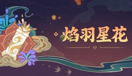 原神焰羽星花全攻略🔥，技巧与获取秘籍大公开！