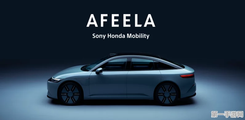 Sony Honda Afeela预订开启，对话型AI引领未来出行🚗✨