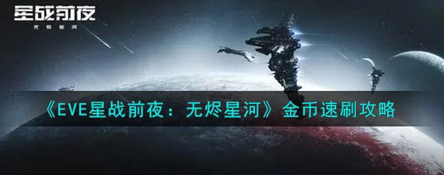 EVE星战前夜，高效刷星币秘籍大公开！💰