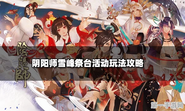 阴阳师雪峰祭台高效通关路线揭秘🔍