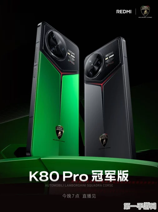 REDMI K80 Pro冠军版携手兰博基尼震撼登场🚀