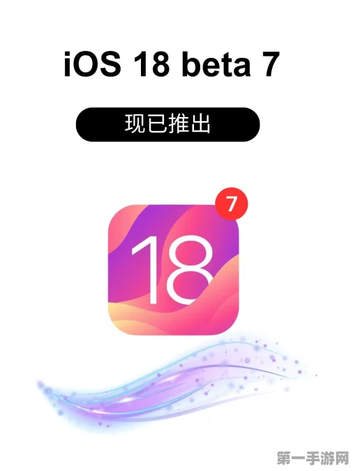 苹果iOS 18 Beta 7震撼发布，手游体验再升级！🎉