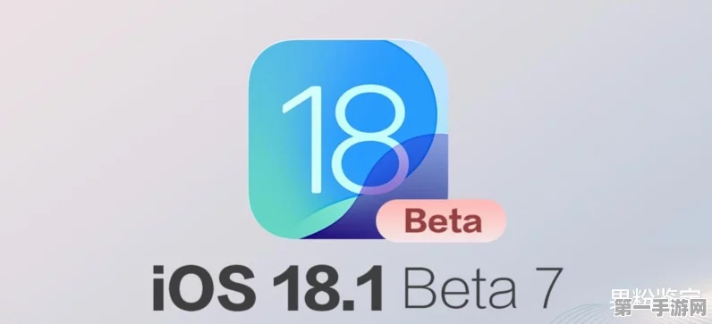 苹果iOS 18 Beta 7震撼发布，手游体验再升级！🎉