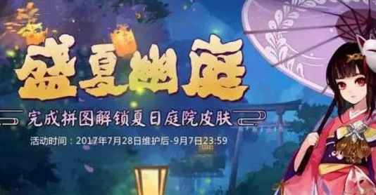 阴阳师2024盛夏幽庭拼图攻略速通秘籍🔥